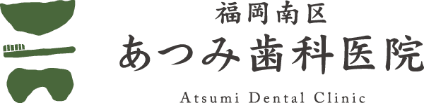 福岡南区あつみ歯科医院
