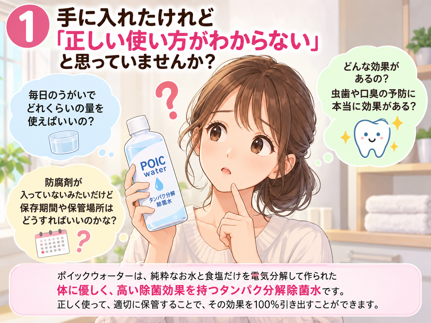 【正しい使い方で効果倍増！】ポイックウォーターの効能・毎日の歯磨き手順・安全な保存方法を徹底解説！